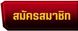 สมัครสมาชิก