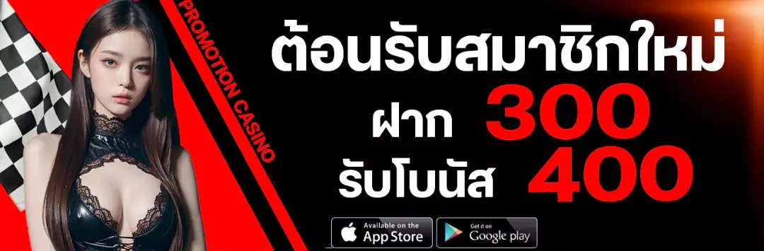 โปรโมชั่น AHMA55 โบนัสสมาชิกใหม่